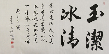 吉林省书协会员 王春雨 玉洁冰清