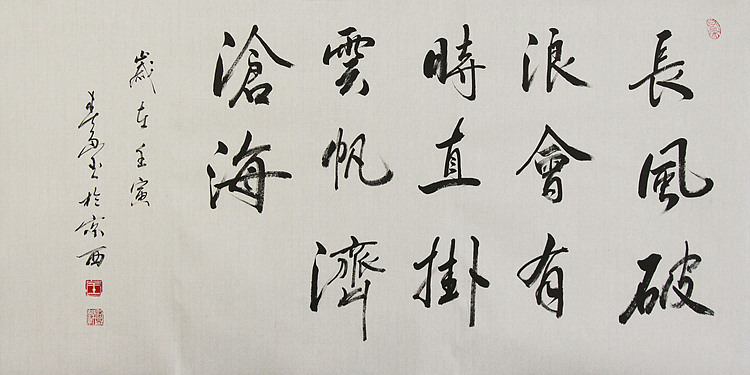 吉林省书协会员 王春雨 长风破浪
