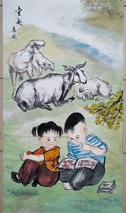 高兴 童趣