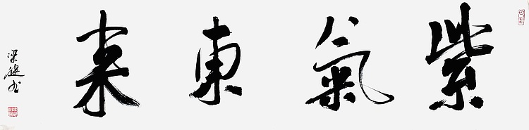 梁健，中美协会员，何家英助教