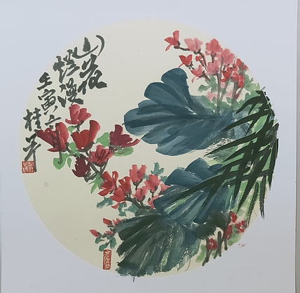 青年书画家 闫桂芹 山花烂漫