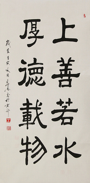 吉林省书协会员 王春雨 上善若水厚德载物