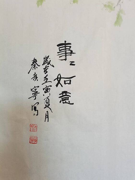 秦广宁 事事如意