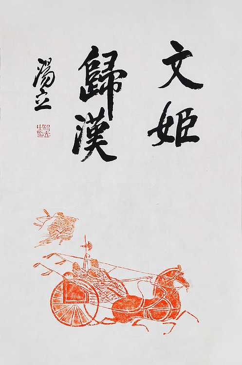名家，中国艺术研究院研究员，中国美协会员 汤立