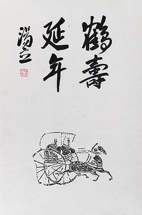 名家，中国艺术研究院研究员，中国美协会员 汤立