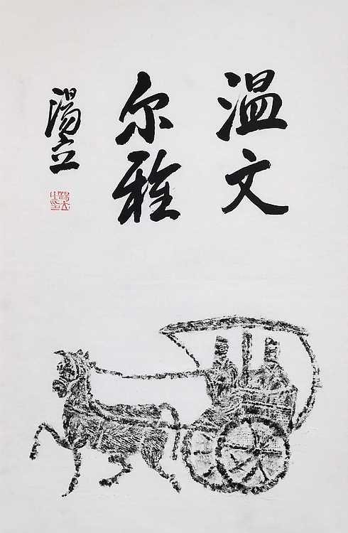 名家，中国艺术研究院研究员，中国美协会员 汤立