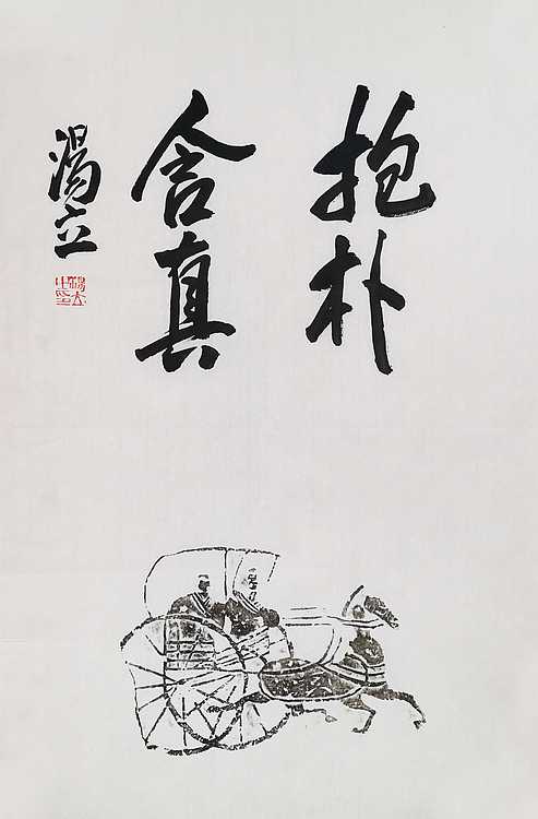 名家，中国艺术研究院研究员，中国美协会员 汤立