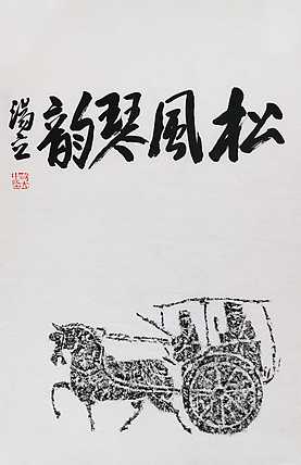 名家，中国艺术研究院研究员，中国美协会员 汤立