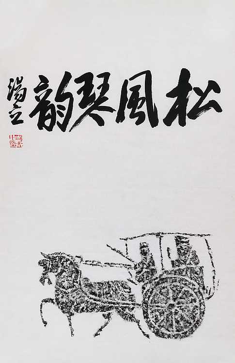 名家，中国艺术研究院研究员，中国美协会员 汤立