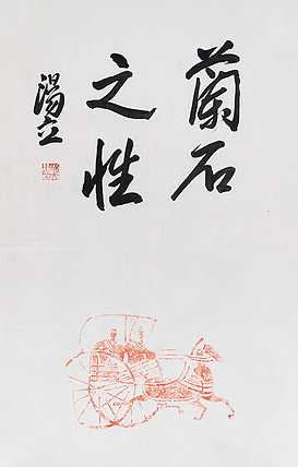 名家，中国艺术研究院研究员，中国美协会员 汤立