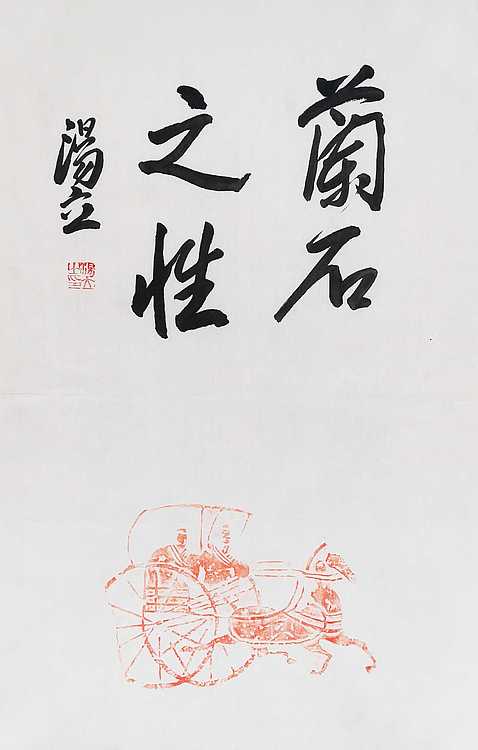 名家，中国艺术研究院研究员，中国美协会员 汤立