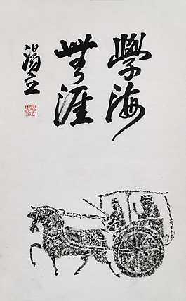 名家，中国艺术研究院研究员，中国美协会员 汤立