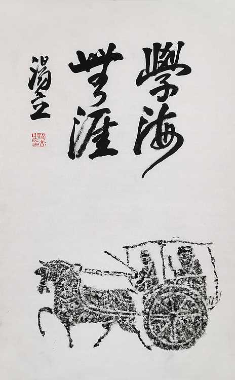 名家，中国艺术研究院研究员，中国美协会员 汤立
