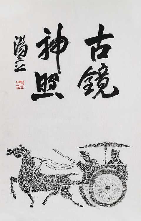 名家，中国艺术研究院研究员，中国美协会员 汤立