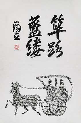 名家，中国艺术研究院研究员，中国美协会员 汤立