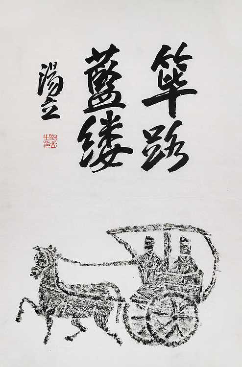 名家，中国艺术研究院研究员，中国美协会员 汤立