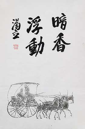 名家，中国艺术研究院研究员，中国美协会员 汤立
