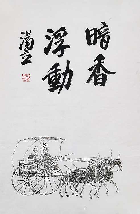 名家，中国艺术研究院研究员，中国美协会员 汤立