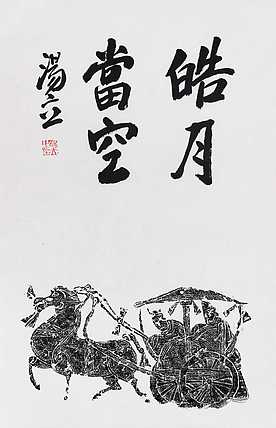 名家，中国艺术研究院研究员，中国美协会员 汤立