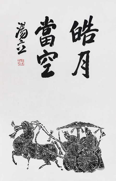 名家，中国艺术研究院研究员，中国美协会员 汤立