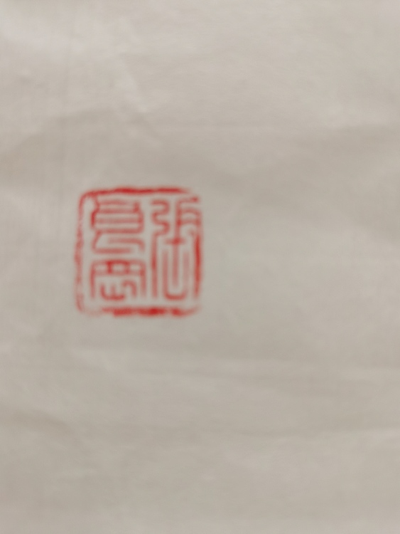 淮河居士 赵直顺诗