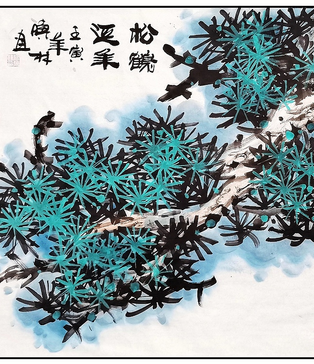 高晓林 （3351）国家一级美术师，江苏省美协会员《松鹤延年》