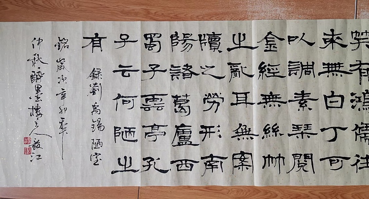 当代著名书画家 醉墨 朱毅江隶书《陋室铭》