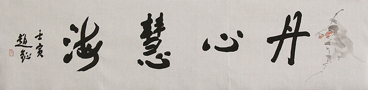 中美协会员 赵钲 写意花鸟国画