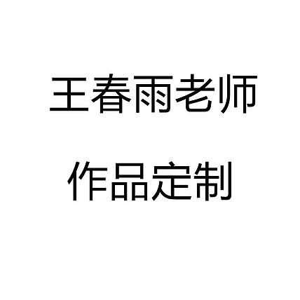 王春雨 老师作品定制