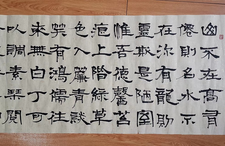 当代著名书画家 醉墨 朱毅江隶书《陋室铭》