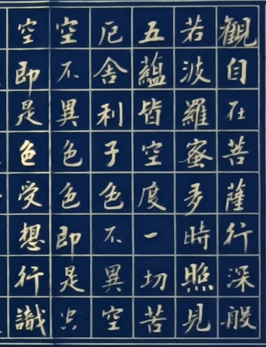 王连生 横幅心经