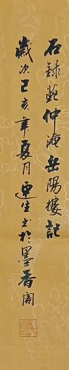 王连生 横幅岳阳楼记