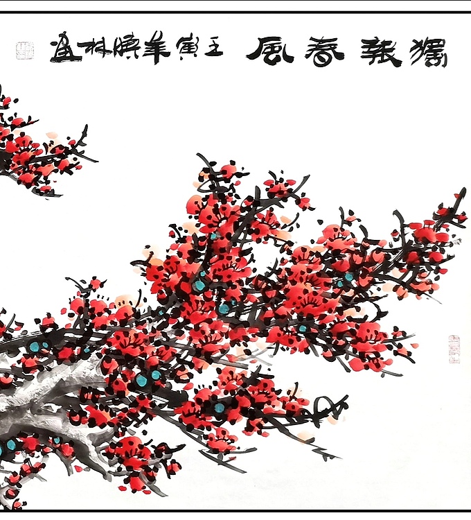 高晓林 （3372）国家一级美术师，江苏省美协会员《独报春风》