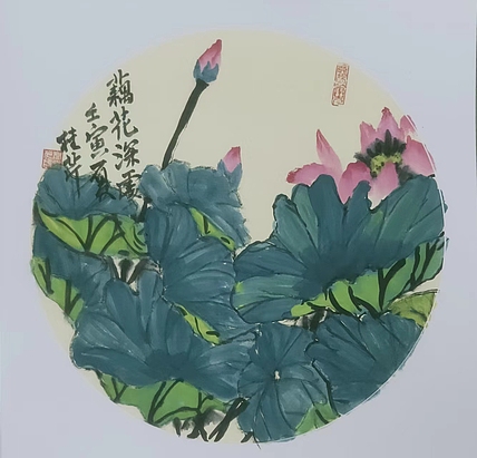 青年书画家 闫桂芹 藕花深处