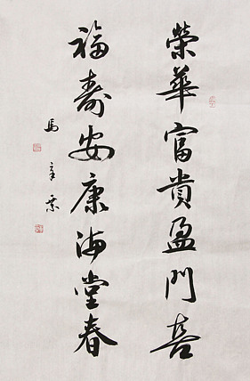 中国书法家协会会员 北京画院特聘书法家 马章乘