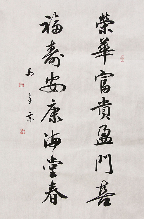 中国书法家协会会员 北京画院特聘书法家 马章乘