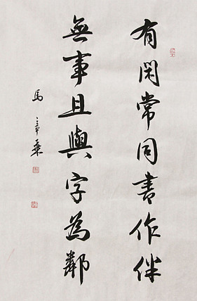 中国书法家协会会员 北京画院特聘书法家 马章乘