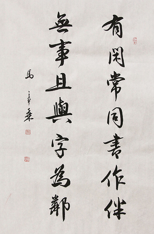 中国书法家协会会员 北京画院特聘书法家 马章乘