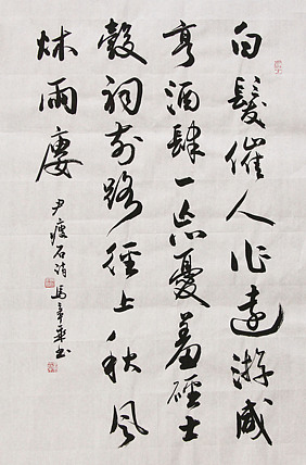 中国书法家协会会员 北京画院特聘书法家 马章乘