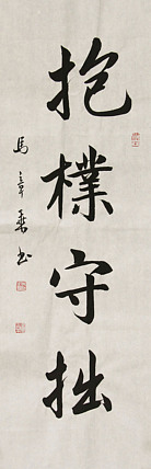 中国书法家协会会员 北京画院特聘书法家 马章乘