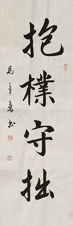 中国书法家协会会员 北京画院特聘书法家 马章乘