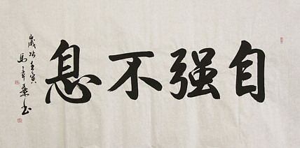 中国书法家协会会员 北京画院特聘书法家 马章乘