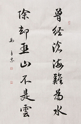 中国书法家协会会员 北京画院特聘书法家 马章乘