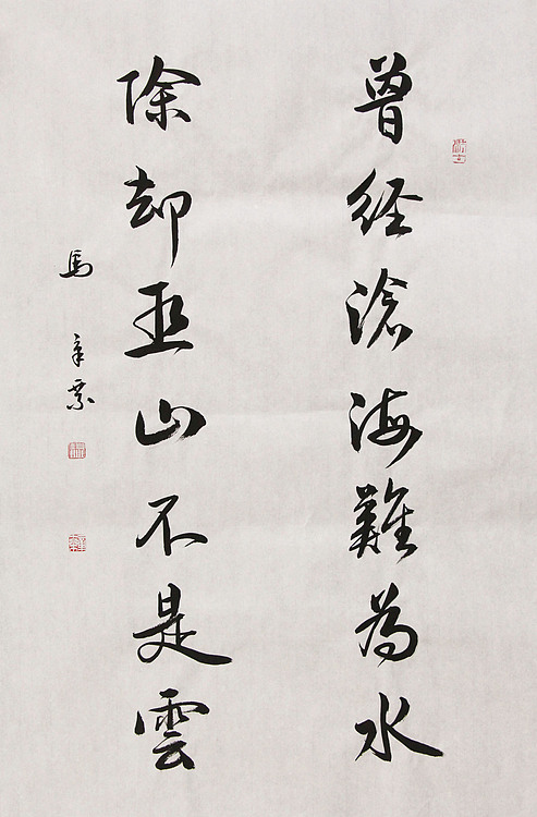 中国书法家协会会员 北京画院特聘书法家 马章乘