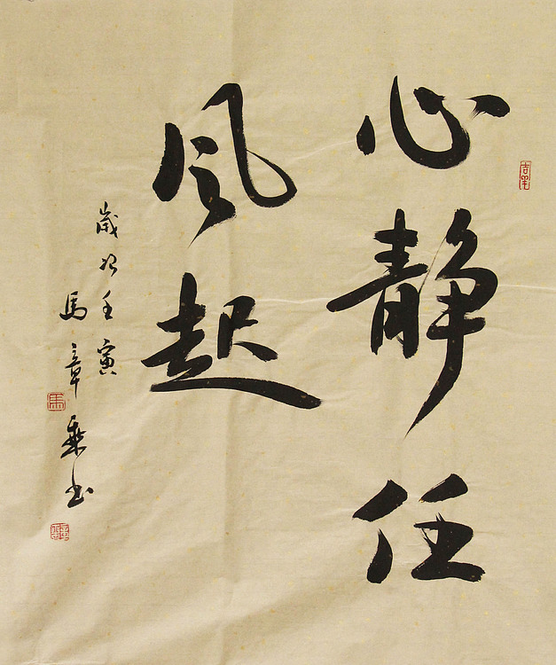 中国书法家协会会员 北京画院特聘书法家 马章乘