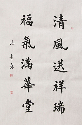 中国书法家协会会员 北京画院特聘书法家 马章乘