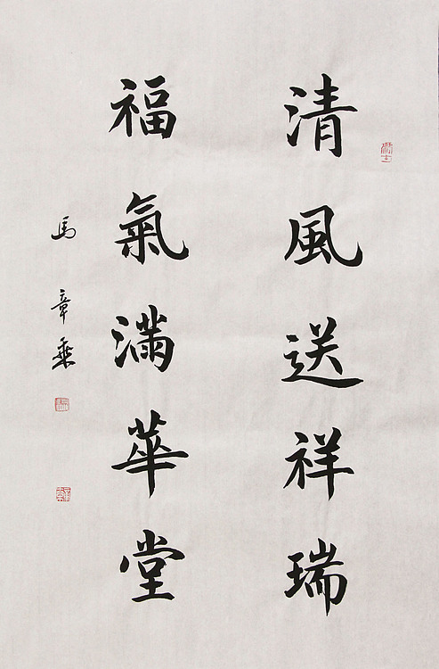 中国书法家协会会员 北京画院特聘书法家 马章乘