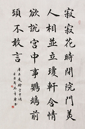 中国书法家协会会员 北京画院特聘书法家 马章乘