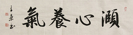中国书法家协会会员 北京画院特聘书法家 马章乘