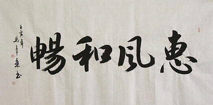 中国书法家协会会员 北京画院特聘书法家 马章乘